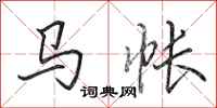 田英章马帐行书怎么写