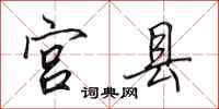 田英章宫县行书怎么写