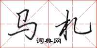 田英章马札行书怎么写