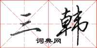 田英章三韩行书怎么写