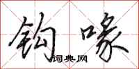 田英章钩喙行书怎么写