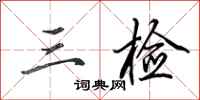 田英章三检行书怎么写