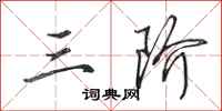 田英章三阶行书怎么写