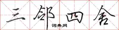 田英章三邻四舍行书怎么写