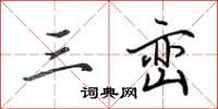 田英章三峦行书怎么写