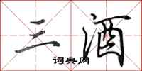 田英章三酒行书怎么写