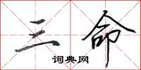 田英章三命行书怎么写