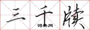 田英章三千牍行书怎么写
