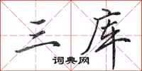 田英章三库行书怎么写