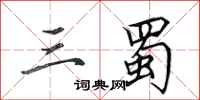 田英章三蜀行书怎么写