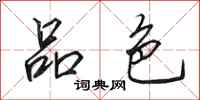 田英章品色行书怎么写