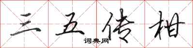 田英章三五传柑行书怎么写