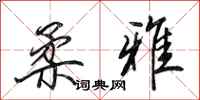 田英章柔雅行书怎么写