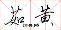 田英章茹黄行书怎么写