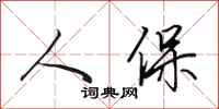田英章人保行书怎么写