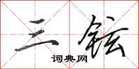 田英章三铉行书怎么写