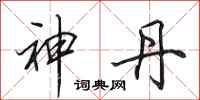 田英章神丹行书怎么写