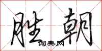田英章胜朝行书怎么写