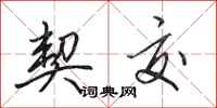 田英章契交行书怎么写