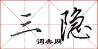 田英章三隐行书怎么写