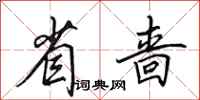 田英章省啬行书怎么写