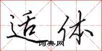 田英章适体行书怎么写