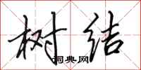 田英章树结行书怎么写