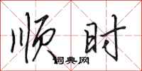 田英章顺时行书怎么写