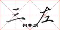 田英章三左行书怎么写