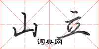 田英章山立行书怎么写