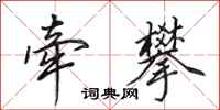 田英章牵攀行书怎么写