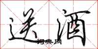 田英章送酒行书怎么写