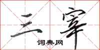 田英章三宰行书怎么写