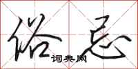 田英章俗忌行书怎么写