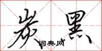 田英章炭黑行书怎么写