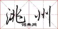 田英章洮州行书怎么写