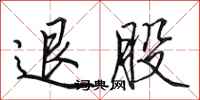 田英章退股行书怎么写