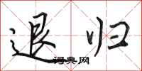 田英章退归行书怎么写