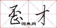 田英章歪才行书怎么写