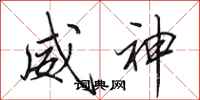 田英章威神行书怎么写