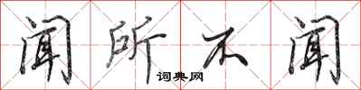 田英章闻所不闻行书怎么写