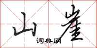 田英章山崖行书怎么写