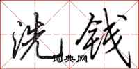 田英章洗钱行书怎么写
