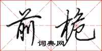 田英章前桅行书怎么写
