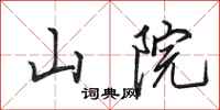田英章山院行书怎么写