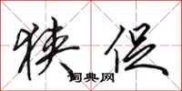 田英章狭促行书怎么写