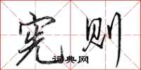 田英章宪则行书怎么写