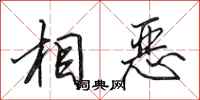 田英章相恶行书怎么写