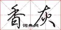 田英章香灰行书怎么写
