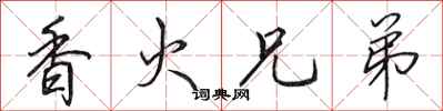 田英章香火兄弟行书怎么写